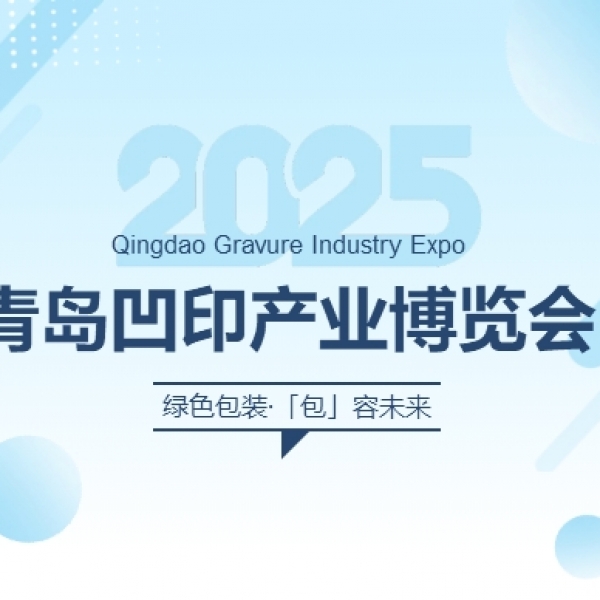 2025青岛凹印产业博览会盛大来袭！睿德邀您共赴行业盛会！
