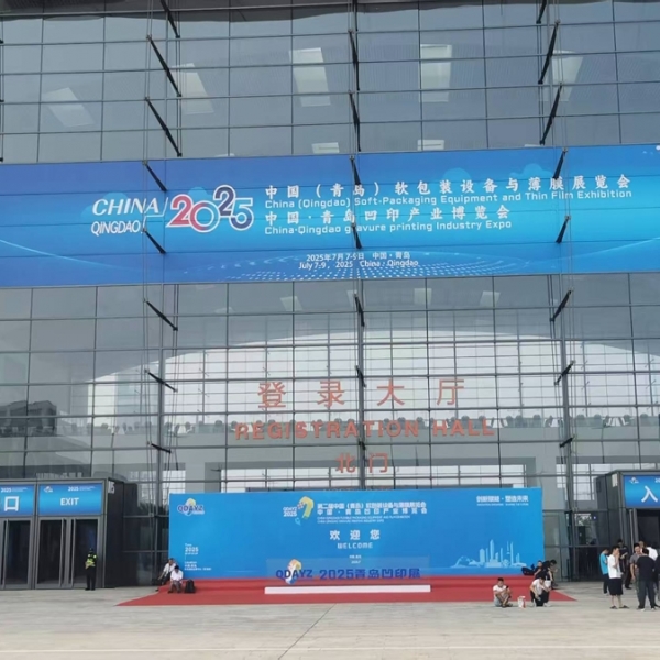 青岛凹印产业博览会圆满落幕！这场展会，每一帧都是精彩！