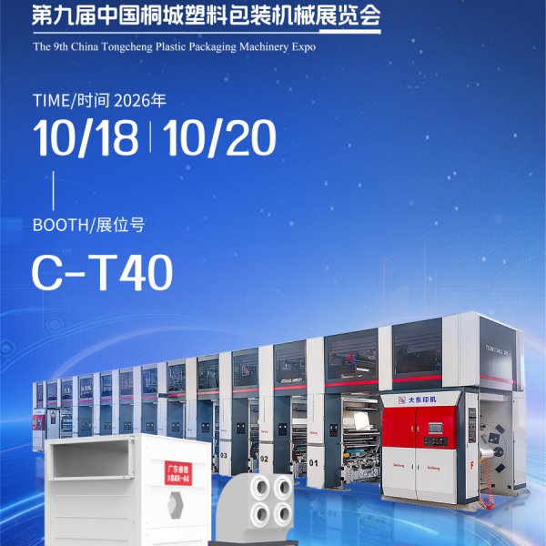 【邀请函】10.18桐城塑包展！睿德科技联合润新、大东，解锁“减风增浓+高速印刷”节能新方案！